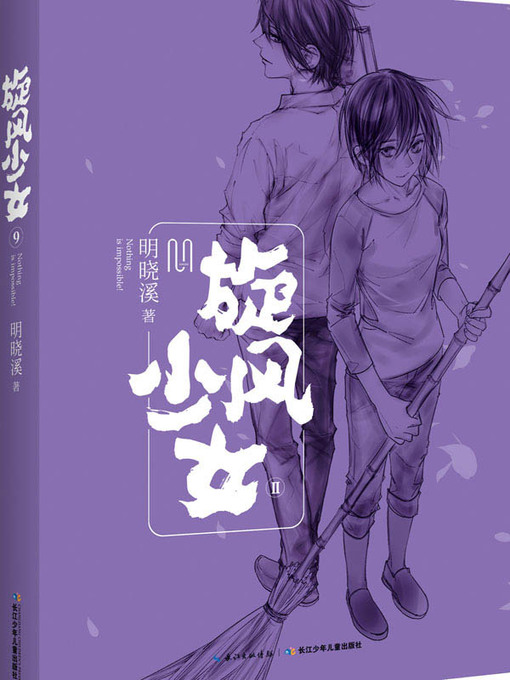 Title details for 旋风少女.2（Love story of Taewondo GirlⅡ） by 明晓溪 - Available